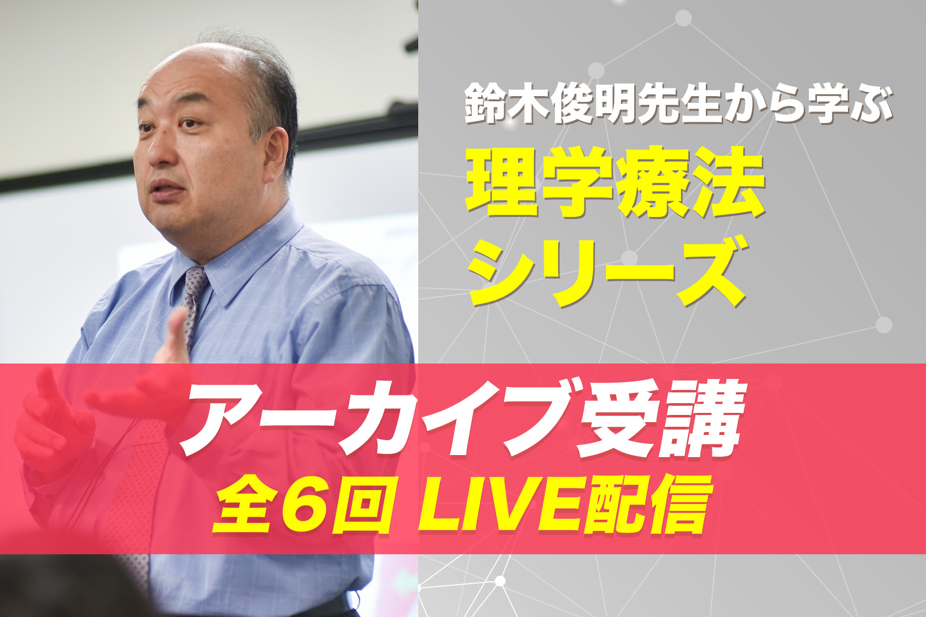 リハテックリンクス 鈴木俊明先生から学ぶ理学療法シリーズ 全6回配信