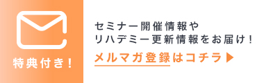 メルマガ登録はこちら