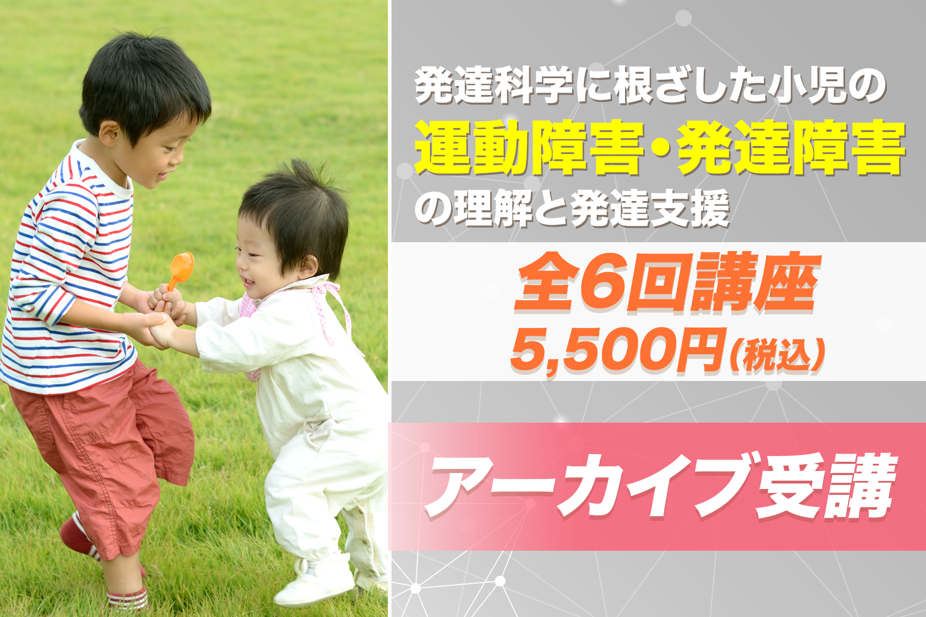 リハテックリンクス 発達科学に根ざした小児の運動障害 発達障害の理解と発達支援 全6回live配信