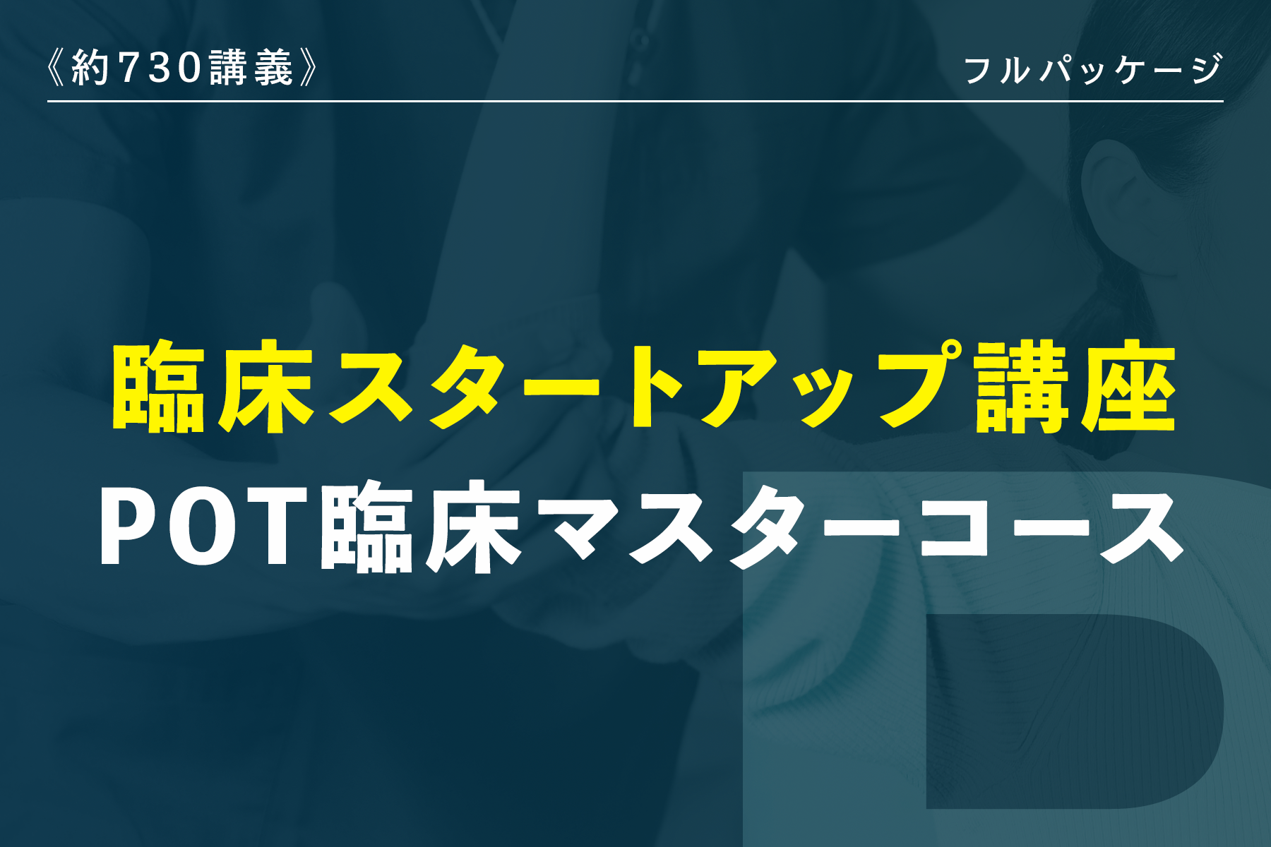 リハテックリンクス | 臨床スタートアップ講座 POT臨床マスターコース